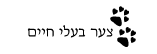 צער בעלי חיים רמת גן